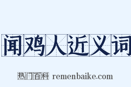 闻鸡人近义词是什么意思的图片